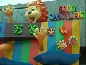 苏州糖果世界 一日游