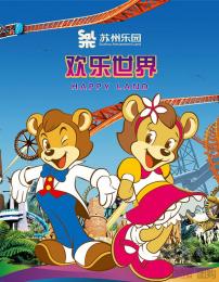 苏州欢乐世界 一日游