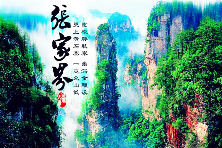 长沙,韶山,张家界,凤凰古城 双飞 六日游 