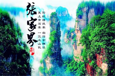 长沙,韶山,张家界,凤凰古城 双飞 六日游 