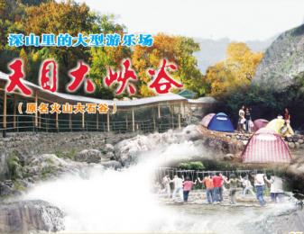 天目大峡谷,南浔古镇,白水涧 二日游